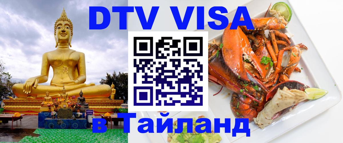 Виза ДТВ на 5 лет в Тайланд 