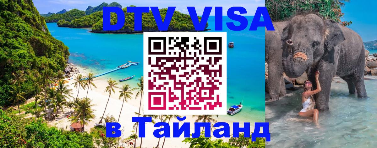 ДТВ VISA Тайланд для фрилансеров Прага 